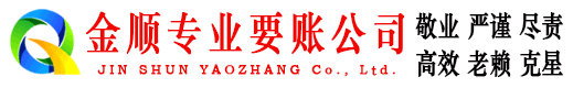 屯留金顺要账公司